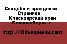  Свадьба и праздники - Страница 3 . Красноярский край,Сосновоборск г.